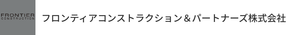 フロンティアコンストラクション＆パートナーズ株式会社